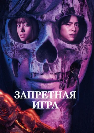 Постер: Запретная игра