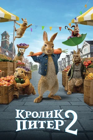 Постер: Кролик Питер 2