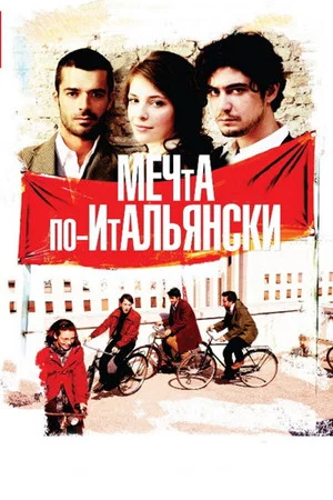 Постер: Мечта по-итальянски