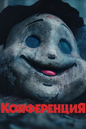 Постер: На конференции