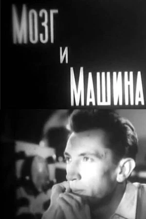 Постер: Мозг и машина