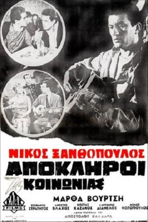 Постер: Απόκληροι της κοινωνίας