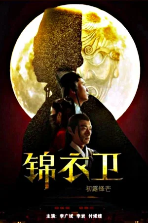 Постер: Secret Service of Ming: The First Case