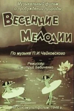 Постер: Весенние мелодии