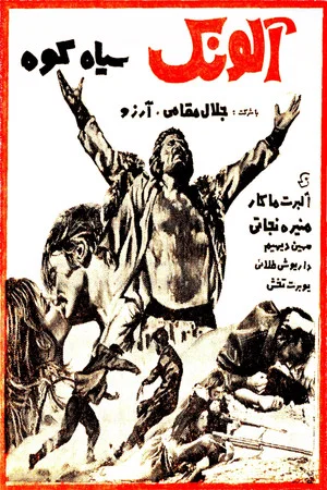 Постер: Alounak-e SiahKooh
