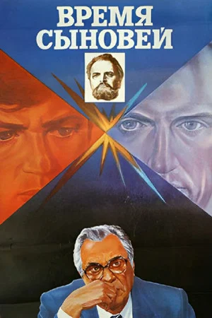 Постер: Время сыновей