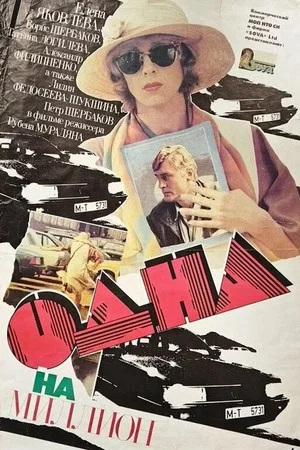 Постер: Одна на миллион