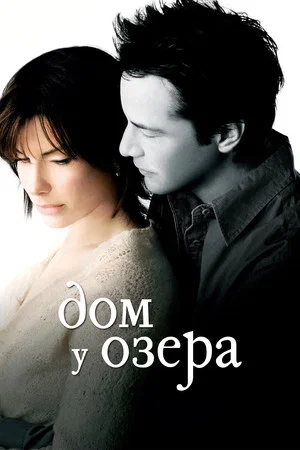 Постер: Дом у озера