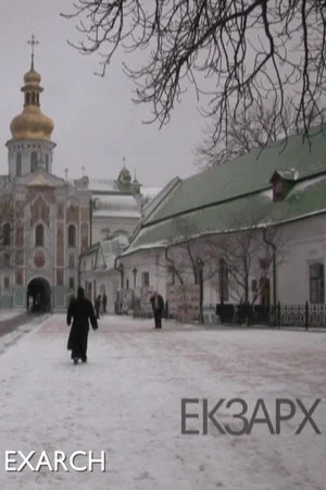 Постер: Экзарх