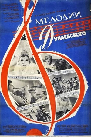 Постер: Мелодии Дунаевского