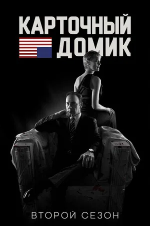Постер: 2 сезон