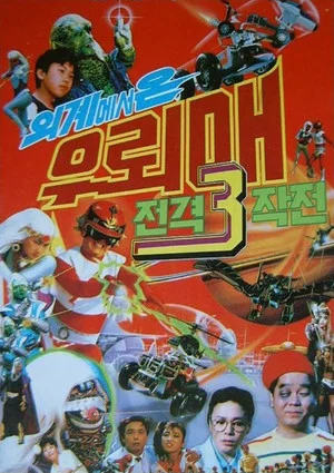 Постер: Thunderhawk 3 - Thunderhawk From Outer Space Blitzkrieg