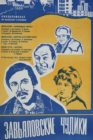 Постер: Завьяловские чудики