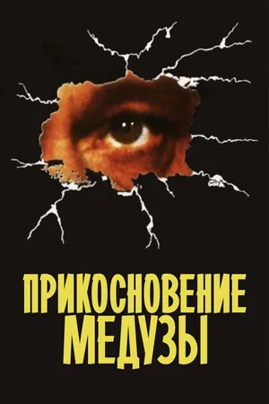 Постер: Прикосновение медузы