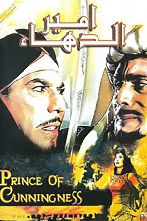 Постер: Prince of Cunningness