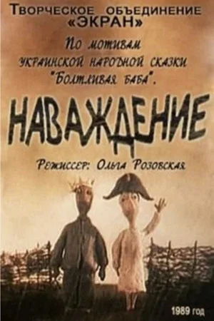 Постер: Наваждение