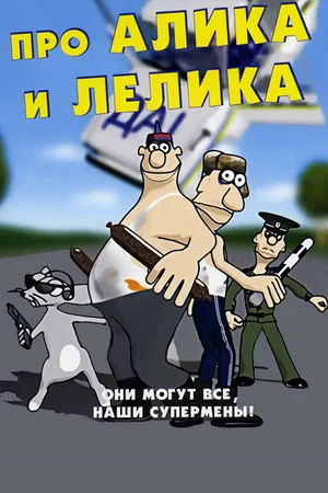 Постер: Про Алика и Лёлика