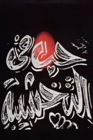 Постер: حب في التخشيبة