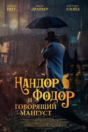 Постер: Нандор Фодор и говорящий мангуст
