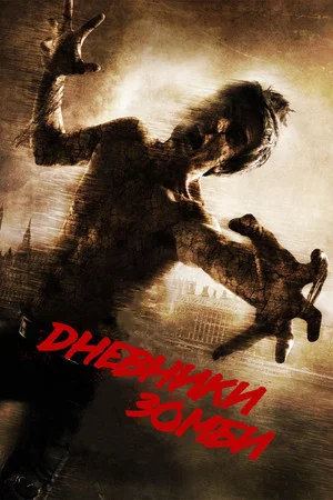 Постер: Дневники зомби 2