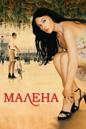 Постер: Малена