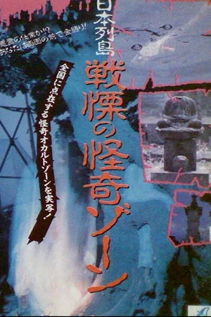 Постер: Japanese Archipelago: Horror Ghost Zone