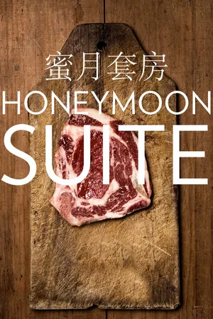 Постер: Honeymoon Suite