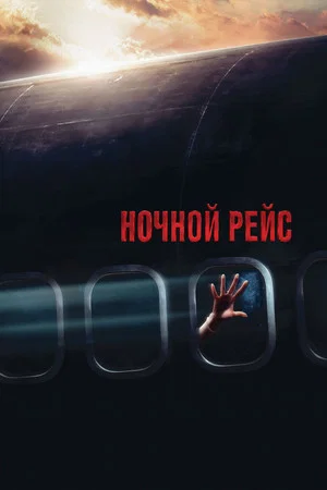 Постер: Ночной рейс