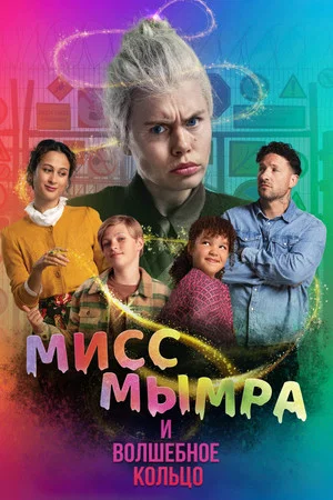 Постер: Мисс Мымра и волшебное кольцо