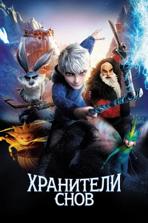 Постер: Хранители Снов