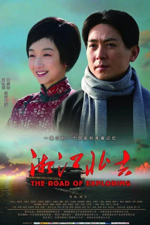 Постер: The Road Of Exploring