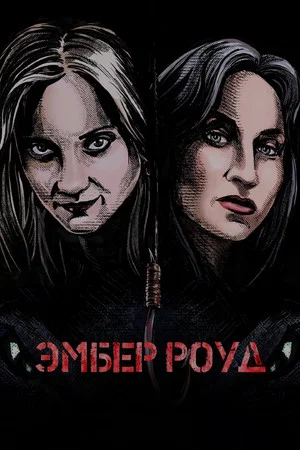 Постер: Эмбер Роуд