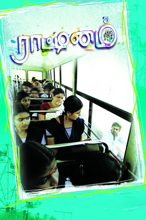 Постер: Raattinam