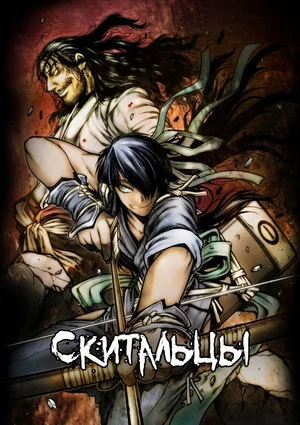 Постер: Скитальцы
