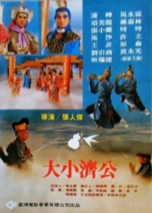 Постер: 大小濟公