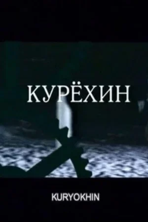 Постер: Курёхин