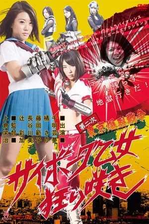 Постер: Tokyo Ballistic War II: Crazy Cyborg Maiden