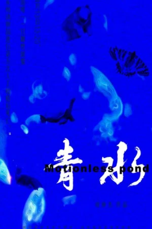 Постер: Motionless Pond