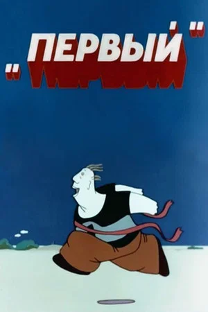 Постер: Первый