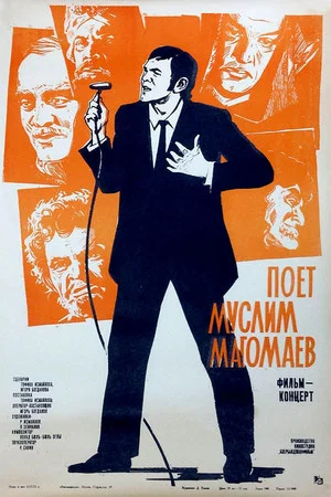 Постер: Поёт Муслим Магомаев