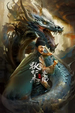 Постер: Detective Dee and Grand Canal Dragon