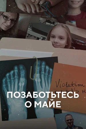 Постер: Позаботьтесь о Майе