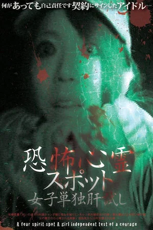 Постер: Horror Psychic Spot Women's Independent Test