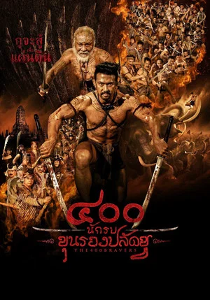 Постер: The 400 Bravers