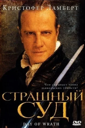 Постер: Страшный суд