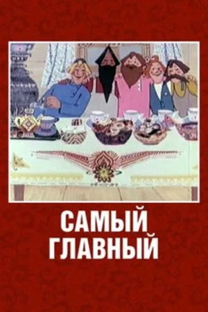 Постер: Самый главный