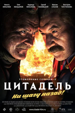 Постер: Утомлённые солнцем 2: Цитадель