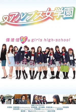 Постер: Alps jogakuen