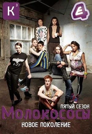 Постер: 5 сезон