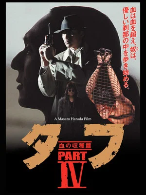 Постер: Tuff Part IV - Harvest of Blood